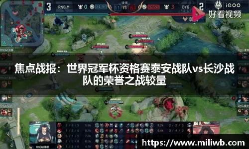 焦点战报：世界冠军杯资格赛泰安战队vs长沙战队的荣誉之战较量