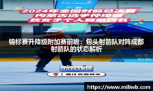 锦标赛升降级附加赛前瞻：包头射箭队对阵成都射箭队的状态解析