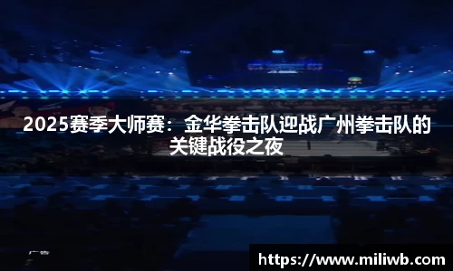 2025赛季大师赛：金华拳击队迎战广州拳击队的关键战役之夜