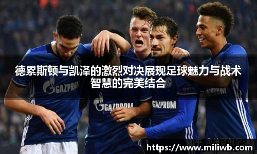 德累斯顿与凯泽的激烈对决展现足球魅力与战术智慧的完美结合