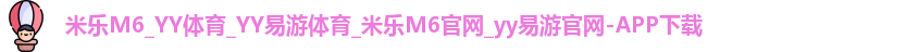 米乐yy易游